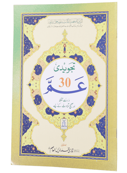 Ammah Parah Tajweedi (30th Part)
