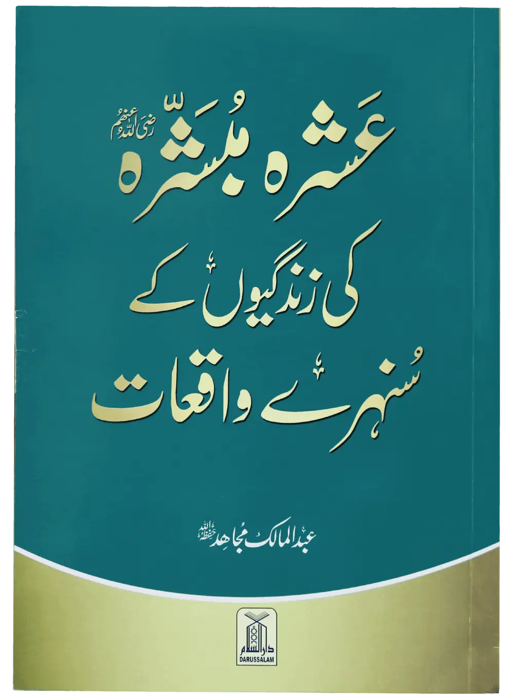 Ashra Mubashra Ki Zindagiyon Kay Sunehra Waqat Darussalam Publishers