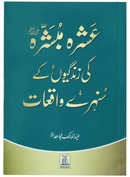 Ashra Mubashra Ki Zindagiyon Kay Sunehra Waqat Darussalam Publishers