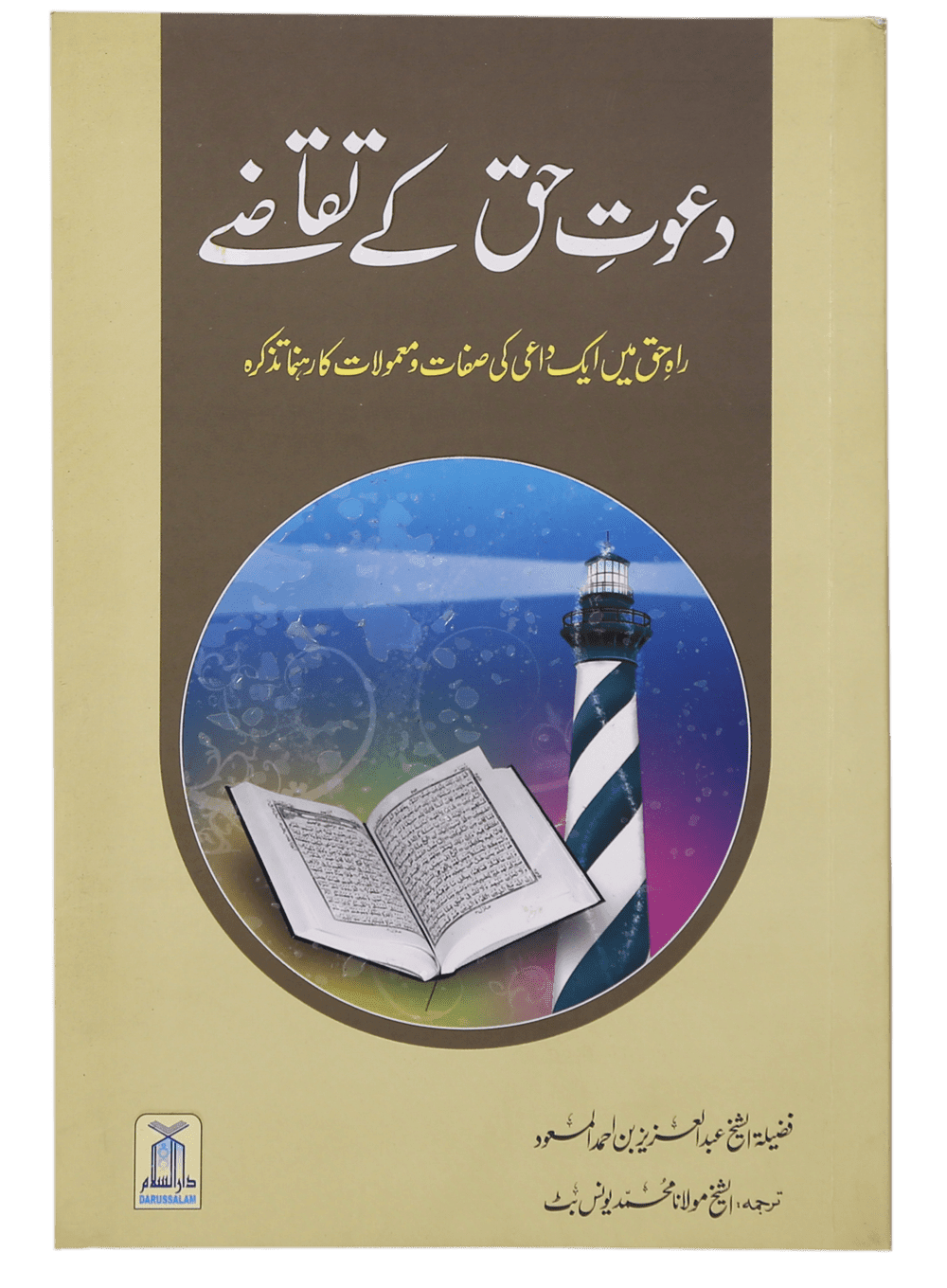 Dawat e Haq k Taqazay