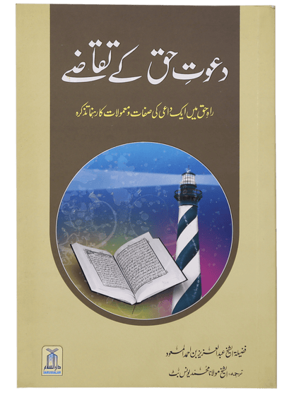 Dawat e Haq k Taqazay