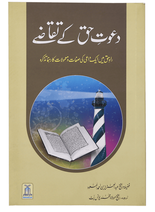 Dawat e Haq k Taqazay