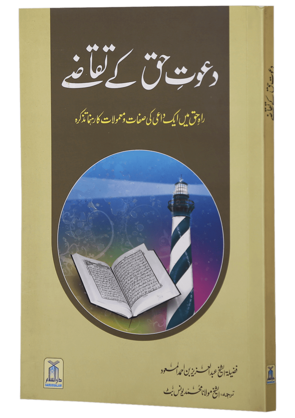 Dawat e Haq k Taqazay