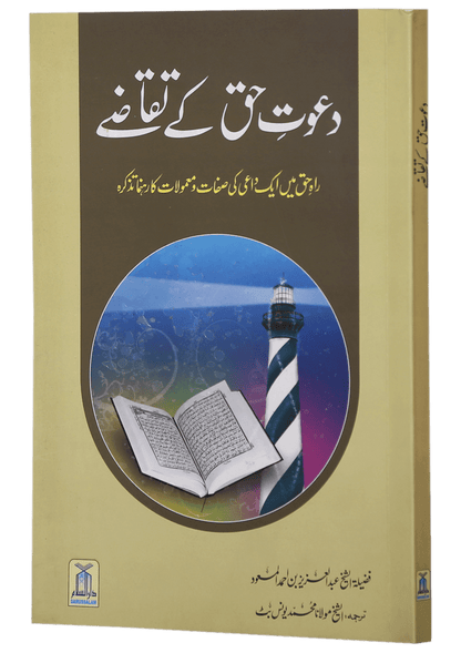 Dawat e Haq k Taqazay