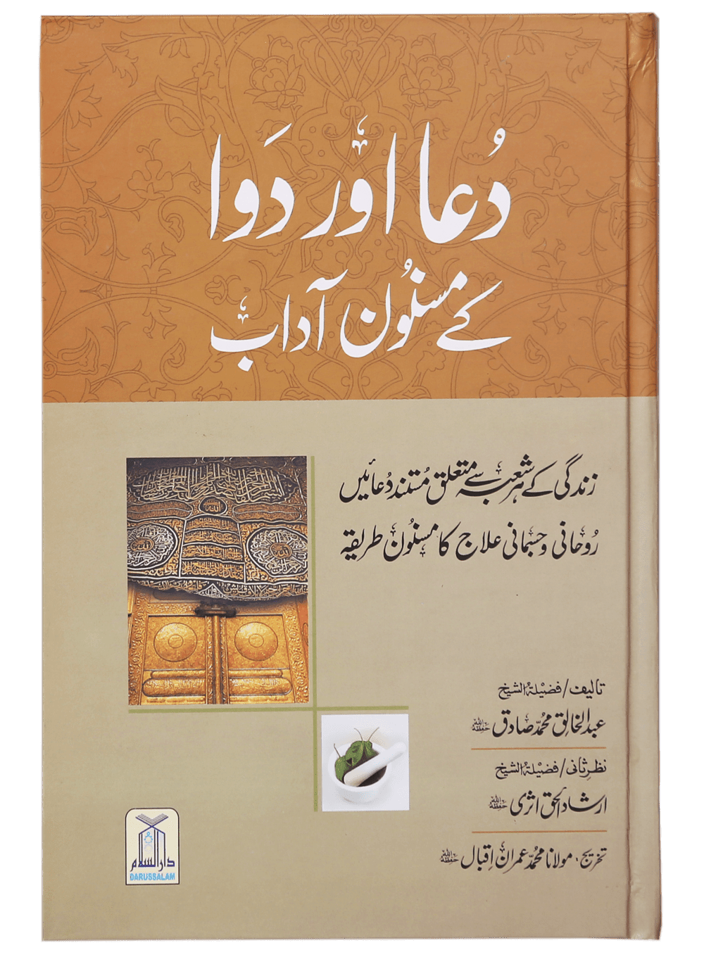 Dua Aur Dawa Kay Masnoon Adaab (Jadeed)