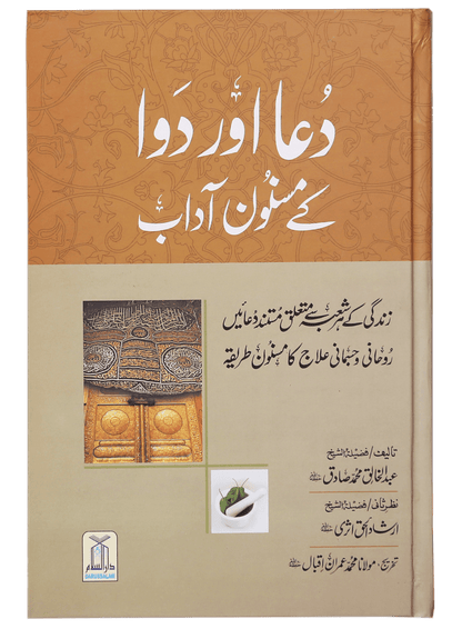 Dua Aur Dawa Kay Masnoon Adaab (Jadeed)