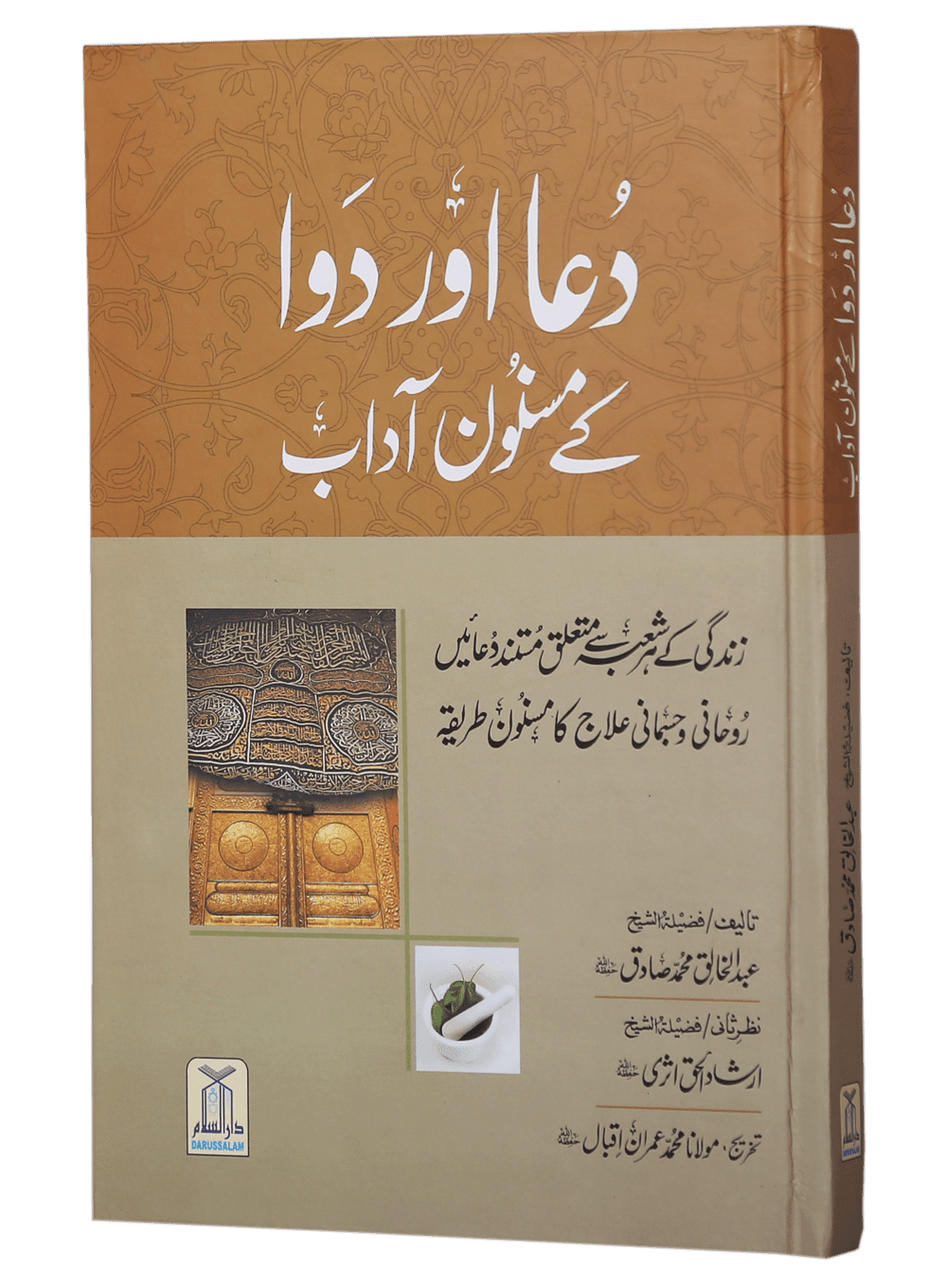 Dua Aur Dawa Kay Masnoon Adaab (Jadeed)