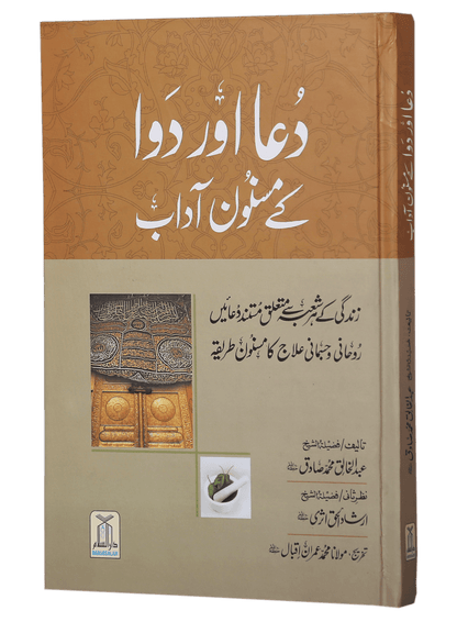 Dua Aur Dawa Kay Masnoon Adaab (Jadeed)