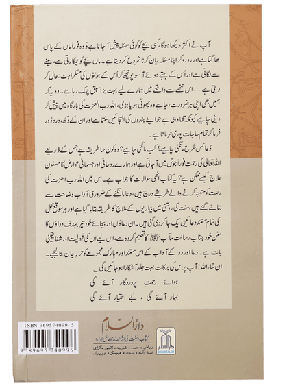 Dua Aur Dawa Kay Masnoon Adaab (Jadeed)