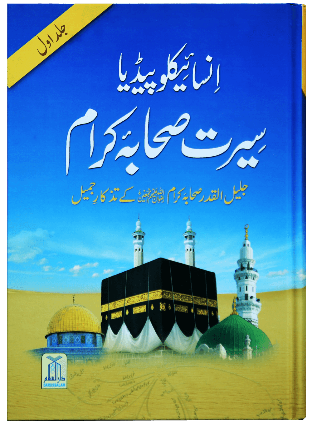 Encyclopedia Seerat Sahaba Karam (Volume # 1).