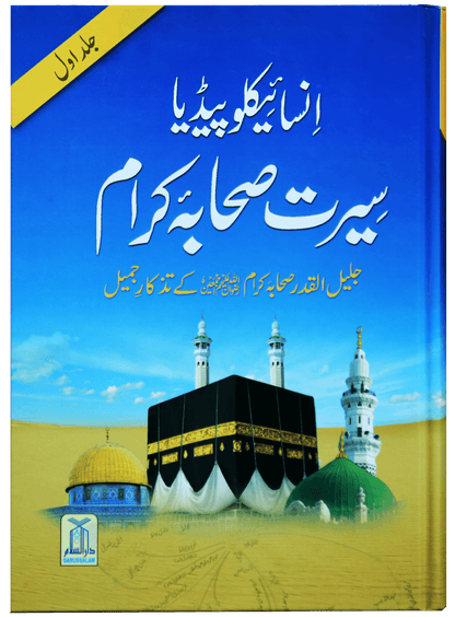 Encyclopedia Seerat Sahaba Karam (Volume # 1).