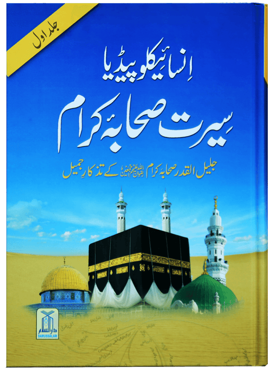 Encyclopedia Seerat Sahaba Karam (Volume # 1).