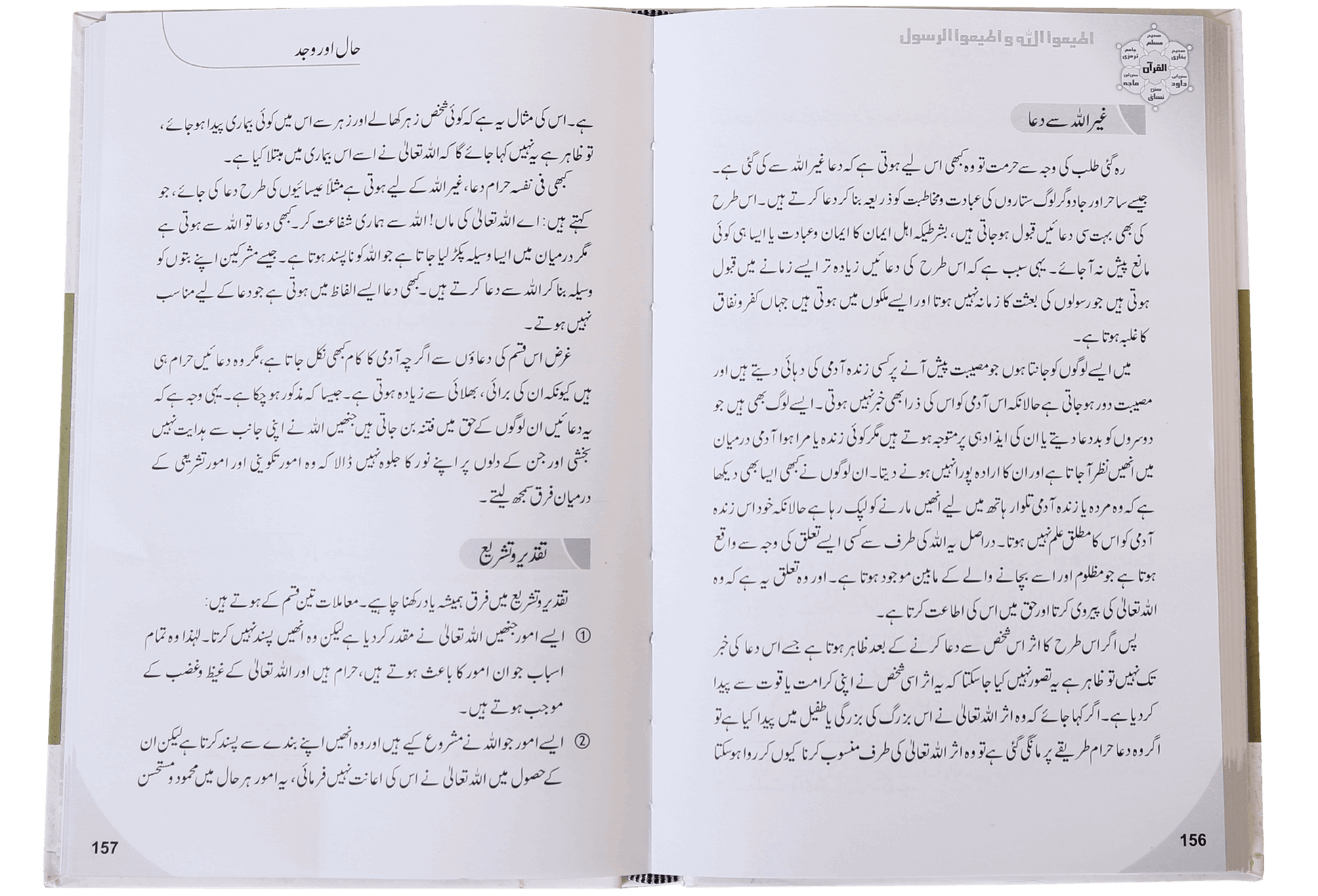 Fikar o Aqeedah ki Gumrahiyan aur Siraat e Mustaqeem k Taqazay