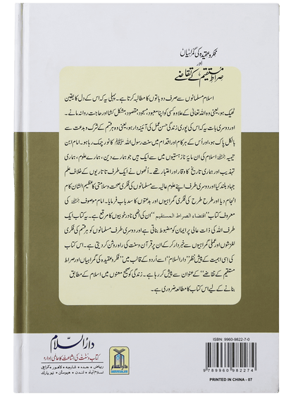 Fikar o Aqeedah ki Gumrahiyan aur Siraat e Mustaqeem k Taqazay