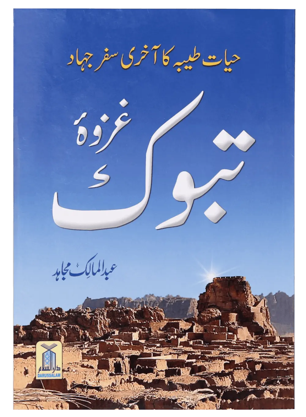 Ghazwa E Tabook 