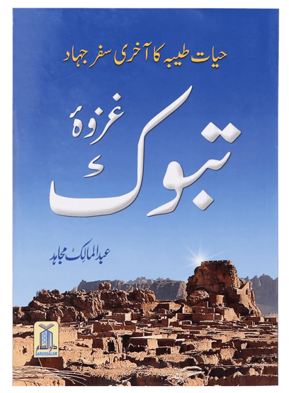 Ghazwa E Tabook 