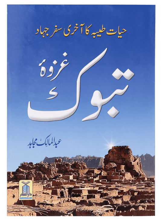 Ghazwa E Tabook 