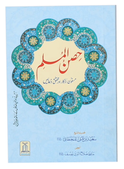 Hisn ul Muslim (Pocket Size) 