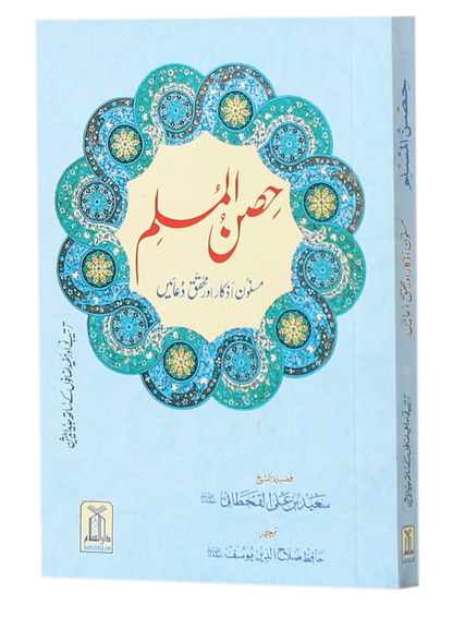 Hisn ul Muslim (Pocket Size) 