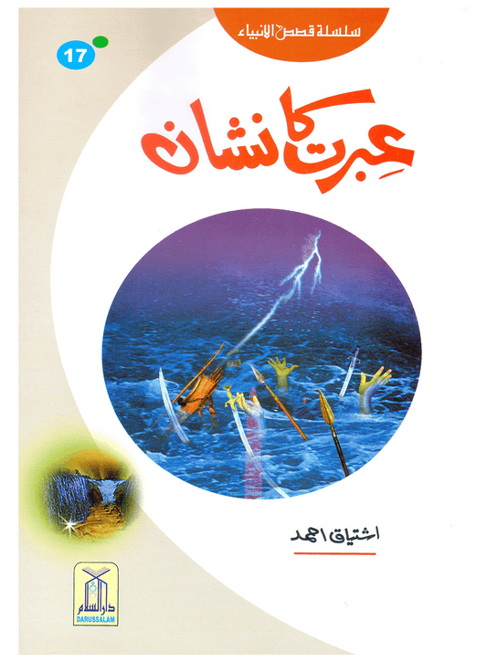 Ibrat Ka Nishan (Qissa Syedna Musa) Silsila Qasas ul Anbiya