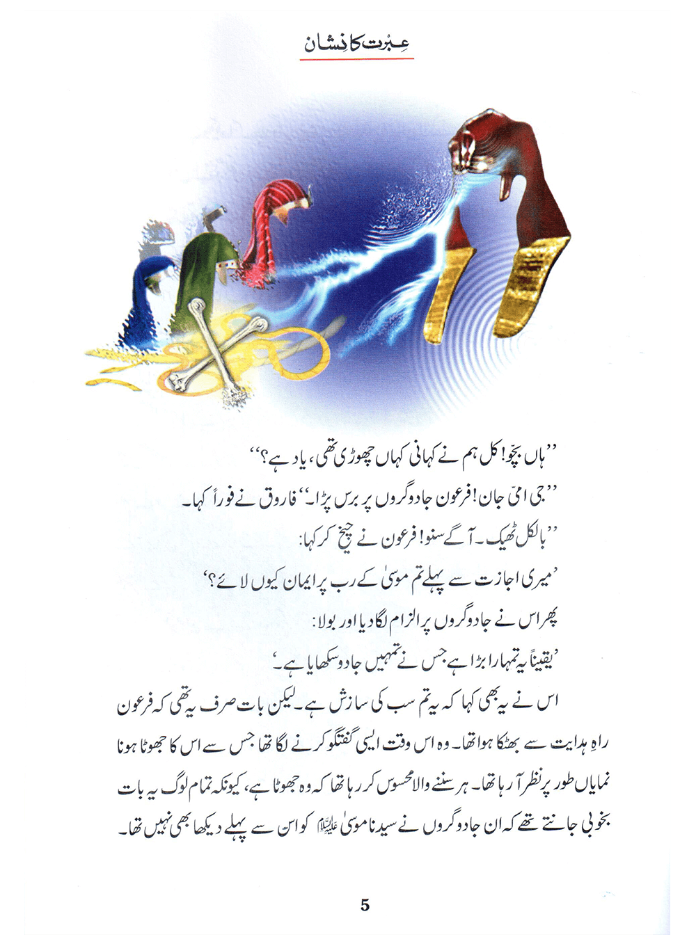 Ibrat Ka Nishan (Qissa Syedna Musa) Silsila Qasas ul Anbiya