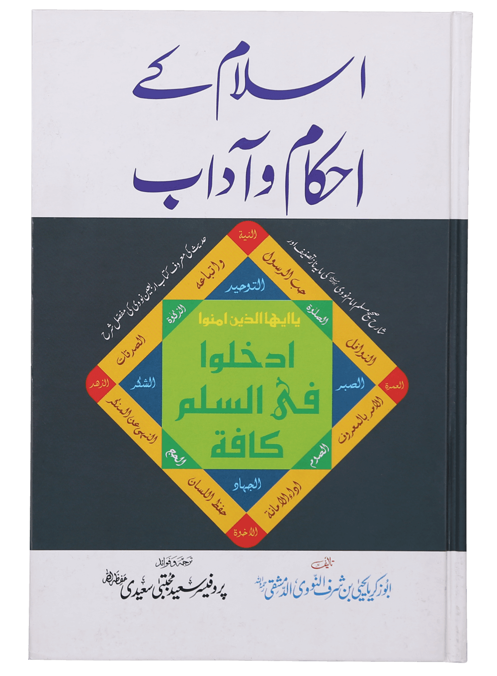 Islam Ke Ahkam o Aadaab (New Edition)