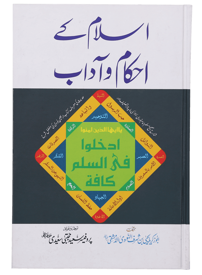 Islam Ke Ahkam o Aadaab (New Edition)