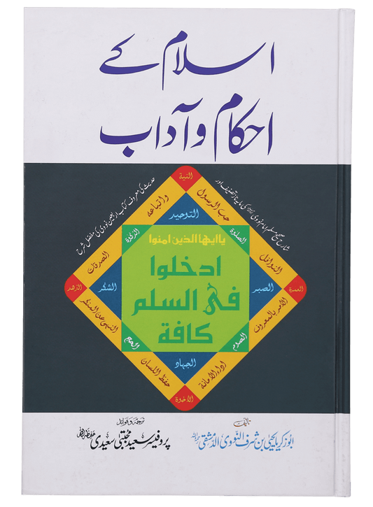 Islam Ke Ahkam o Aadaab (New Edition)