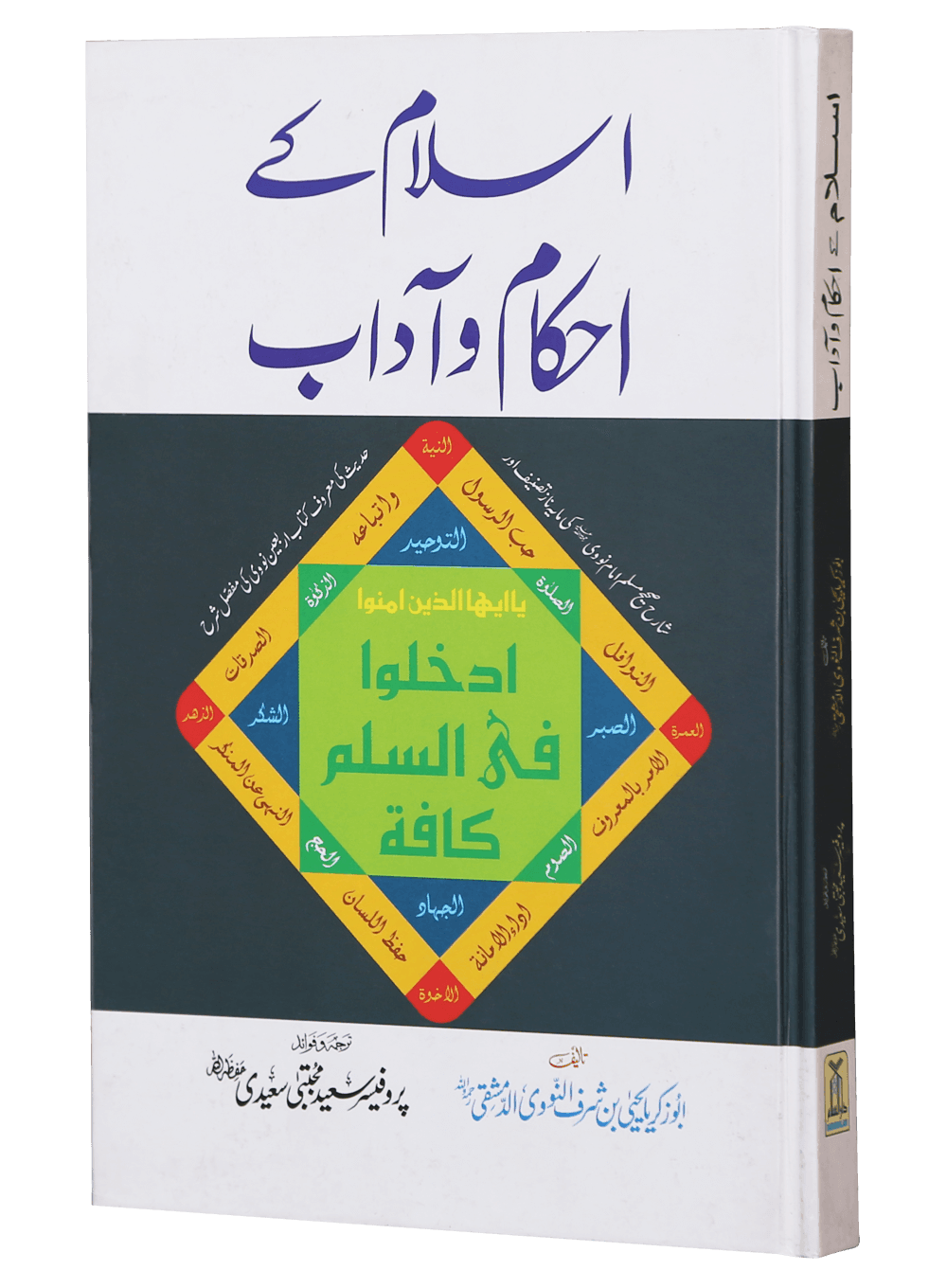 Islam Ke Ahkam o Aadaab (New Edition)