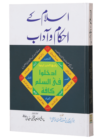 Islam Ke Ahkam o Aadaab (New Edition)