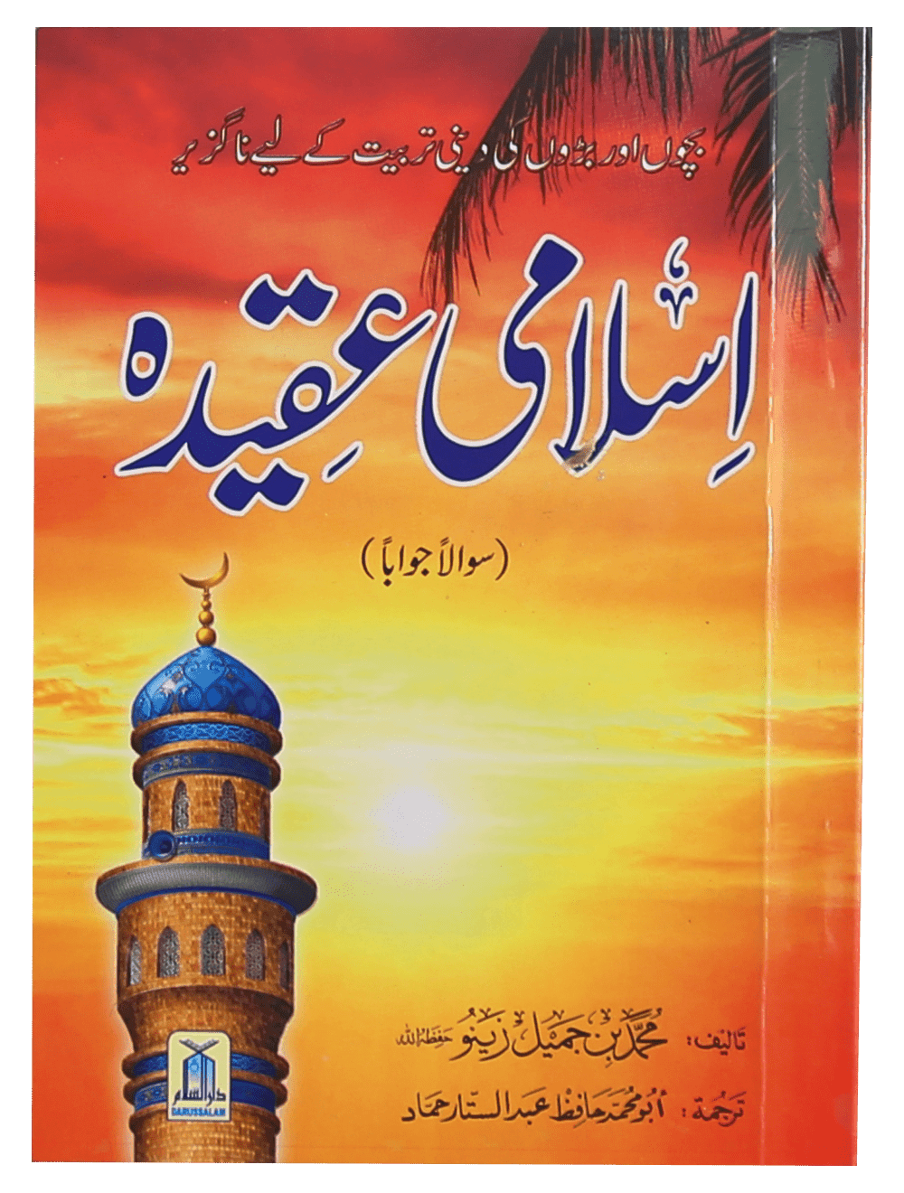 Islami Aqeeda 12x17 (Sawalan Jawaban)