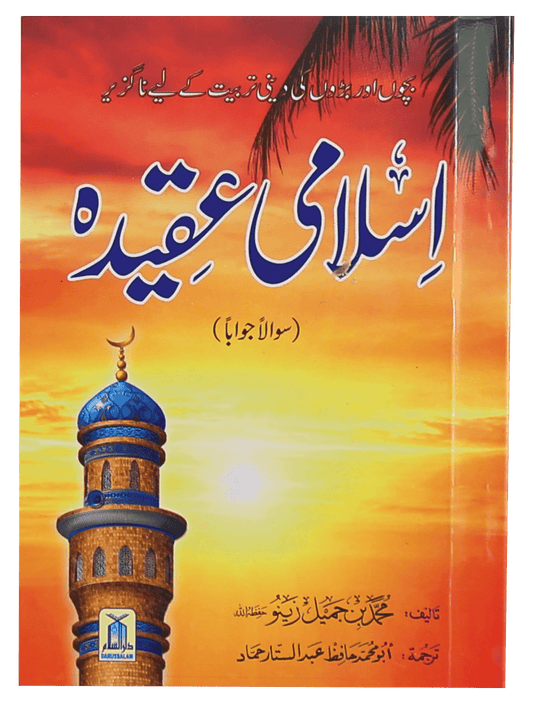 Islami Aqeeda 12x17 (Sawalan Jawaban)