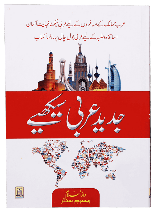 Jadeed Arabic Seekhein