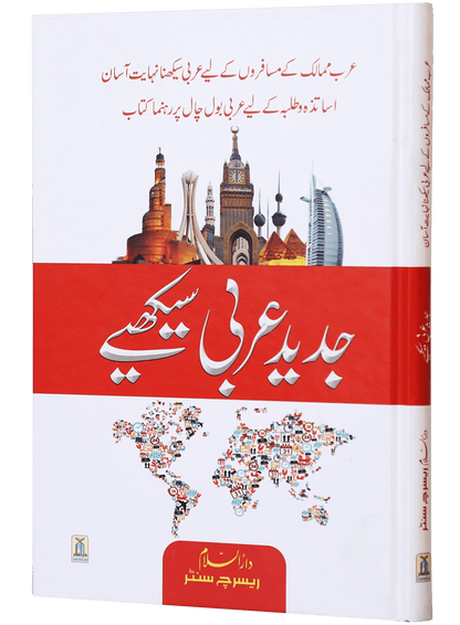 Jadeed Arabic Seekhein (Fine Quality)