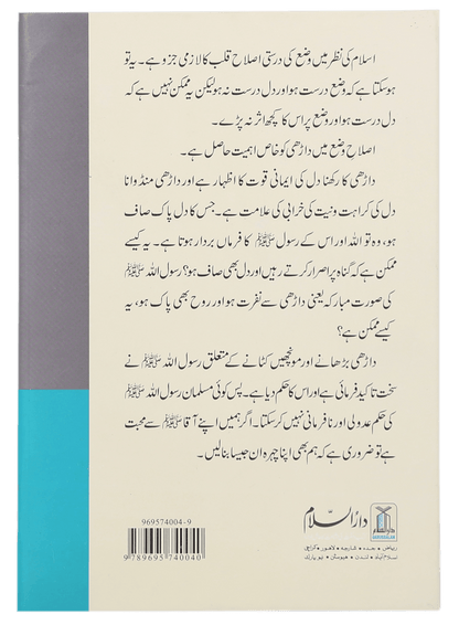 Kia Islam Main Daarhi Farz Hai?