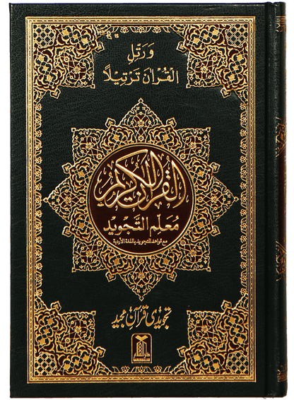 Mualim Al Tajweed (7B Tajweedi Quran - 16 Lines - Imported)