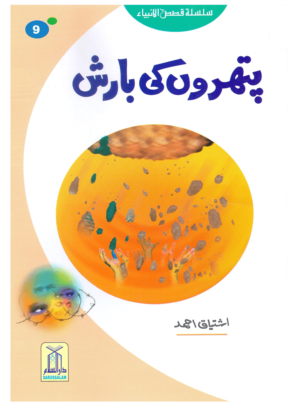 Pathron Ki Barish (Qissa Syedna Lut) Silsila Qasas ul Anbiya