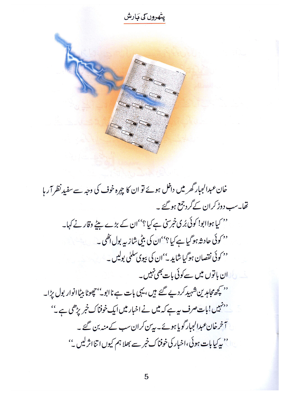 Pathron Ki Barish (Qissa Syedna Lut) Silsila Qasas ul Anbiya