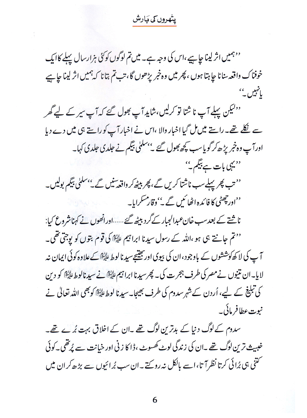 Pathron Ki Barish (Qissa Syedna Lut) Silsila Qasas ul Anbiya