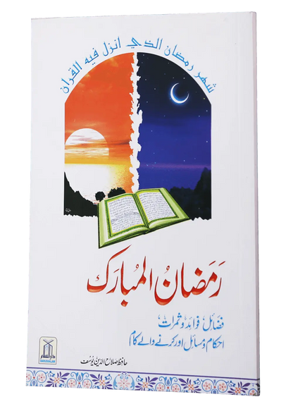 Ramdan ul Mubarak (Short Book) 