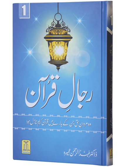 Rijaal ul Quran (7 Volume Set)