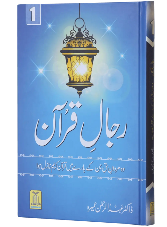 Rijaal ul Quran (7 Volume Set)