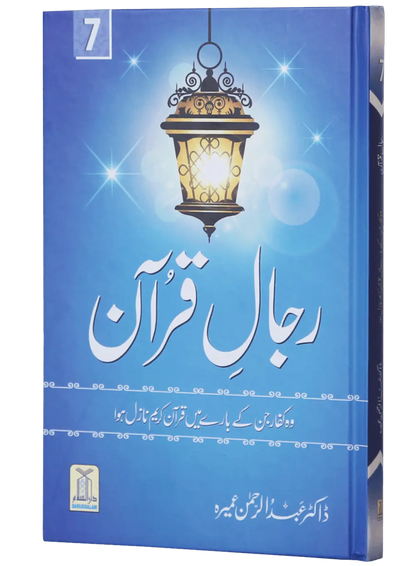 Rijaal ul Quran (7 Volume Set)