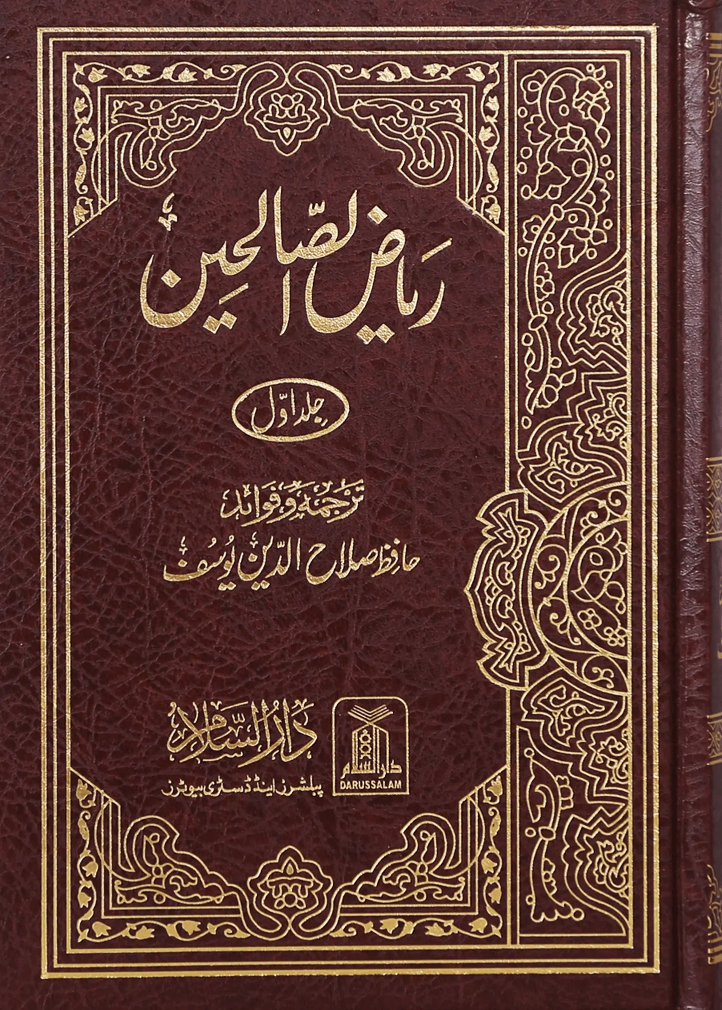 Riyad us Saliheen 2 Vol Set (New Edition - Imported) 
