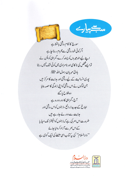 Sab Se Pyaray (Muhammad Rasool Allah) Silsila Qasas ul Anbiya