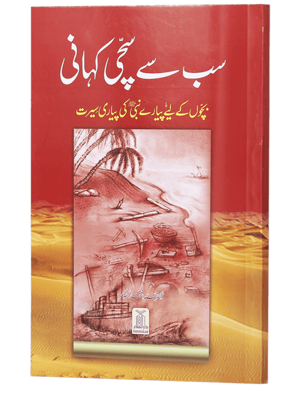 Sab se Sachi Kahaani