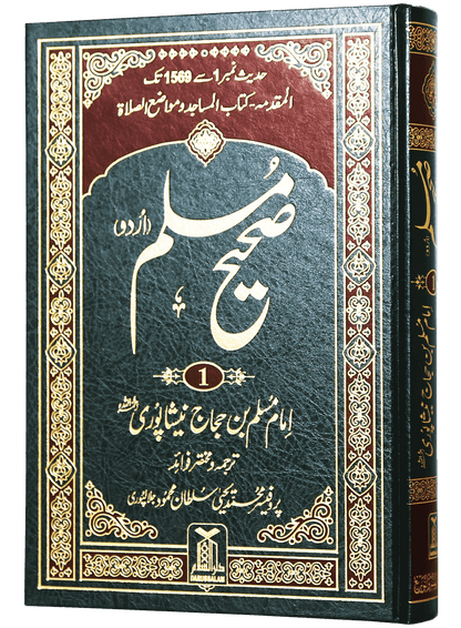 Sahih Muslim Urdu (5 Volume Set)