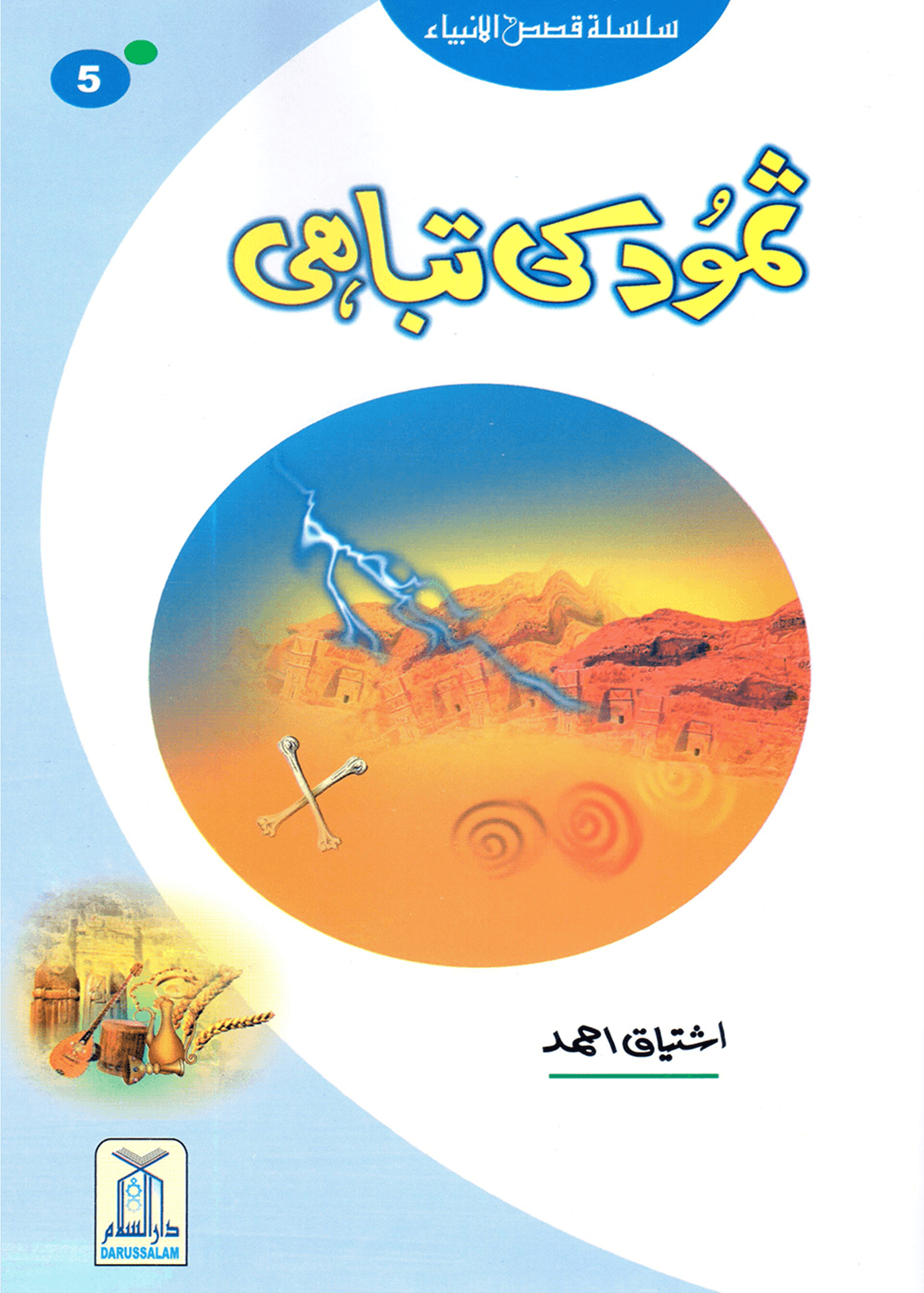 Samood Ki Tabahi (Qissa Syedna Saleh) Silsila Qasas ul Anbiya