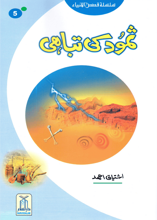 Samood Ki Tabahi (Qissa Syedna Saleh) Silsila Qasas ul Anbiya