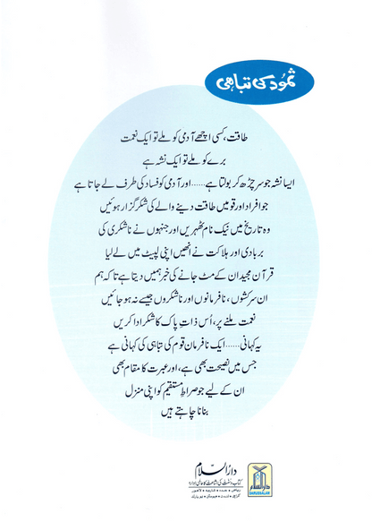 Samood Ki Tabahi (Qissa Syedna Saleh) Silsila Qasas ul Anbiya